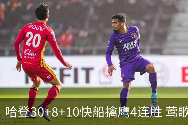 哈登30+8+10快船擒鹰4连胜 莺歌41分鹈鹕屠龙