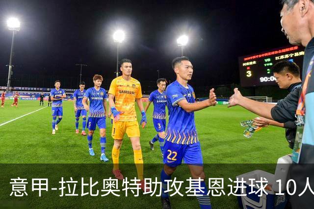 意甲-拉比奥特助攻基恩进球 10人尤文力夺5连胜